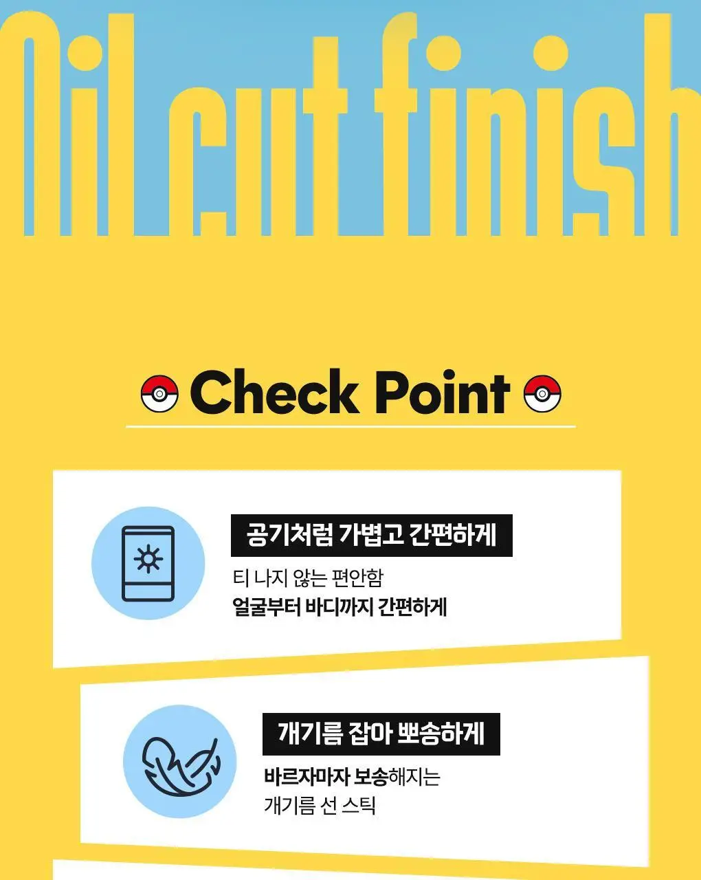 [포켓몬에디션/5월 올영픽] 아이디얼포맨 프레시 오일 컷 선스틱 단품/기획(+쿨링패치 4매) 상세페이지 11